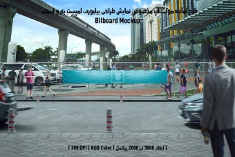 دانلود طرح آماده موکاپ بیلبورد (Billboard Mockup)