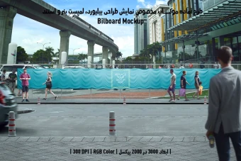 دانلود طرح آماده موکاپ بیلبورد (Billboard Mockup)