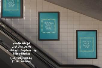 دانلود طرح آماده موکاپ بیلبورد (Billboard Mockup)