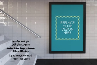 دانلود طرح آماده موکاپ بیلبورد (Billboard Mockup)