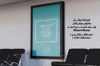 دانلود طرح آماده موکاپ بیلبورد (Billboard Mockup)