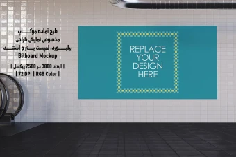 دانلود طرح آماده موکاپ بیلبورد (Billboard Mockup)