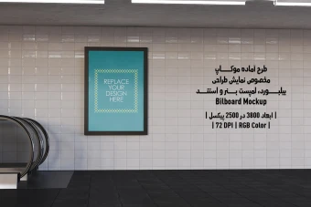 دانلود طرح آماده موکاپ بیلبورد (Billboard Mockup)