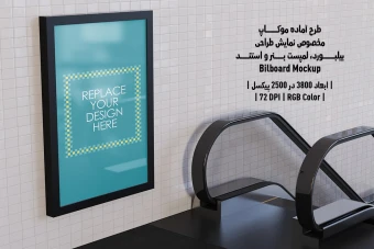 دانلود طرح آماده موکاپ بیلبورد (Billboard Mockup)