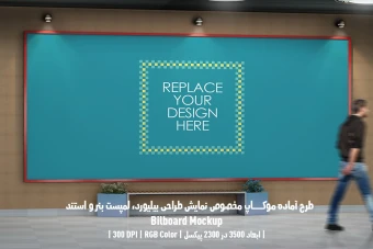 دانلود طرح آماده موکاپ بیلبورد (Billboard Mockup)
