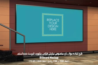دانلود طرح آماده موکاپ بیلبورد (Billboard Mockup)