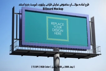 دانلود طرح آماده موکاپ بیلبورد (Billboard Mockup)