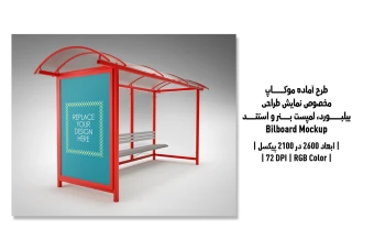 دانلود طرح آماده موکاپ بیلبورد (Billboard Mockup)