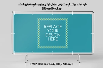 دانلود طرح آماده موکاپ بیلبورد (Billboard Mockup)