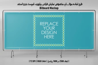 دانلود طرح آماده موکاپ بیلبورد (Billboard Mockup)