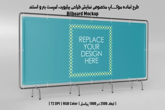 دانلود طرح آماده موکاپ بیلبورد (Billboard Mockup)