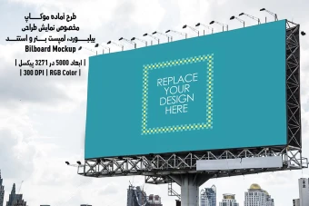 دانلود طرح آماده موکاپ بیلبورد (Billboard Mockup)
