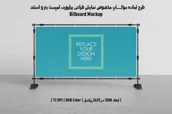 دانلود طرح آماده موکاپ بیلبورد (Billboard Mockup)