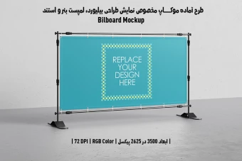 دانلود طرح آماده موکاپ بیلبورد (Billboard Mockup)