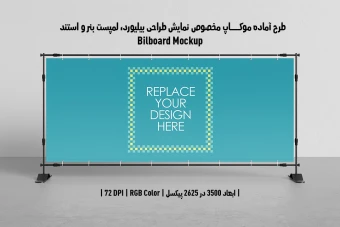 دانلود طرح آماده موکاپ بیلبورد (Billboard Mockup)