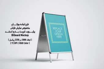 دانلود طرح آماده موکاپ بیلبورد و استند (Billboard Mockup)
