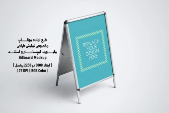 دانلود طرح آماده موکاپ بیلبورد و استند (Billboard Mockup)