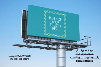 دانلود طرح آماده موکاپ بیلبورد (Billboard Mockup)