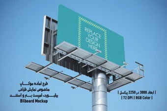 دانلود طرح آماده موکاپ بیلبورد (Billboard Mockup)