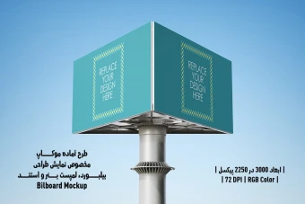 دانلود طرح آماده موکاپ بیلبورد (Billboard Mockup)