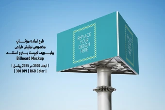 دانلود طرح آماده موکاپ بیلبورد (Billboard Mockup)