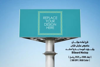 دانلود طرح آماده موکاپ بیلبورد (Billboard Mockup)