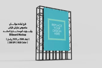 دانلود طرح آماده موکاپ بیلبورد و استند (Billboard Mockup)