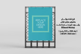دانلود طرح آماده موکاپ بیلبورد و استند (Billboard Mockup)