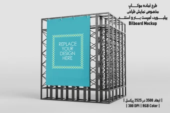دانلود طرح آماده موکاپ بیلبورد و استند (Billboard Mockup)