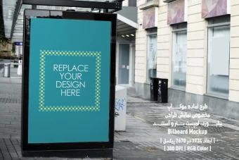 دانلود طرح آماده موکاپ بیلبورد و استند (Billboard Mockup)