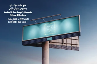 دانلود طرح آماده موکاپ بیلبورد (Billboard Mockup)