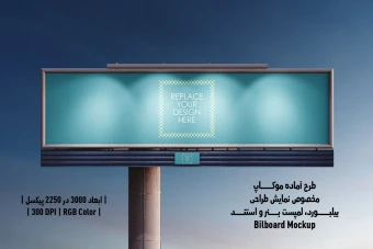 دانلود طرح آماده موکاپ بیلبورد (Billboard Mockup)