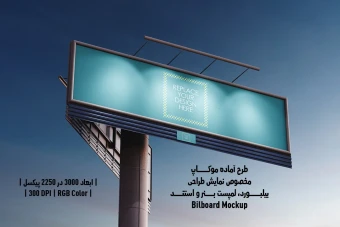 دانلود طرح آماده موکاپ بیلبورد (Billboard Mockup)