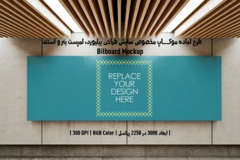 دانلود طرح آماده موکاپ بیلبورد (Billboard Mockup)