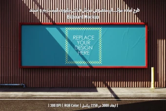 دانلود طرح آماده موکاپ بیلبورد (Billboard Mockup)