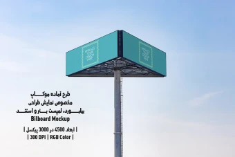 دانلود طرح آماده موکاپ بیلبورد (Billboard Mockup)
