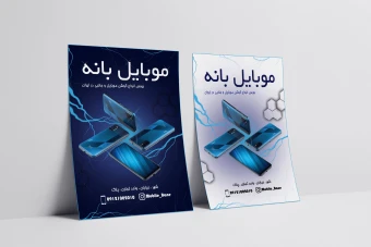 تراکت یا پوستر لایه باز فروشگاه موبایل