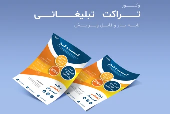 فایل لایه باز مخصوص تراکت و پوستر تبلیغاتی به همراه پوشه فونت