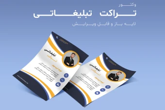 فایل لایه باز مخصوص تراکت و پوستر تبلیغاتی به همراه پوشه فونت