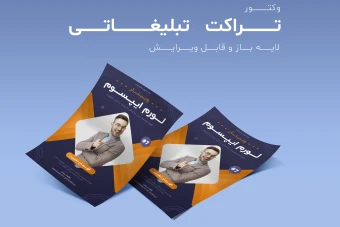 فایل لایه باز مخصوص تراکت و پوستر تبلیغاتی به همراه پوشه فونت