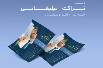 فایل لایه باز مخصوص تراکت و پوستر تبلیغاتی به همراه پوشه فونت