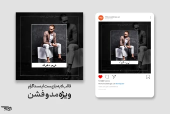 دانلود طرح لایه باز پست اینستاگرام ویژه مد و فشن