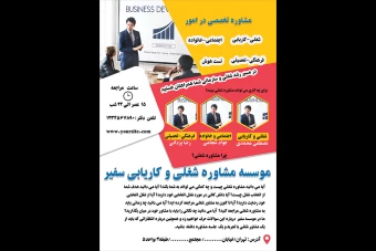 پوستر موسسه مشاوره شغلی کاریابی تحصیلی اجتماعی خانوادگی