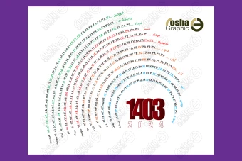 تقویم دیواری سال 1403 لایه باز و خام طرح دایره