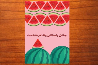 طرح لایه باز بنر و تراکت یا پوستر تبلیغاتی شب یلدا شماره 6