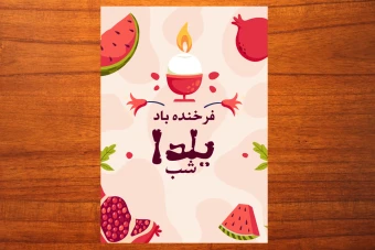 سه طرح لایه باز بنر و تراکت یا پوستر تبلیغاتی شب یلدا شماره 7