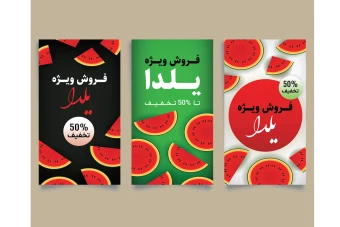 قالب لایه باز استوری تخفیف و فروش ویژه شب یلدا اینستاگرام به همراه تصویر خام قالب ها برای ویرایش در گوشی