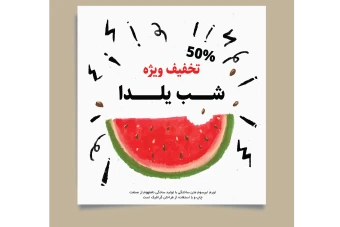 قالب لایه باز پست تخفیف و فروش ویژه شب یلدا اینستاگرام به همراه تصویر خام قالب برای ویرایش در گوشی