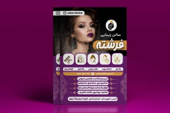 طرح تراکت سالن زیبایی
