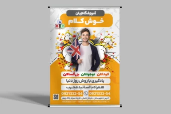 طرح بنر استند تبلیغاتی آموزشگاه زبان خارجه